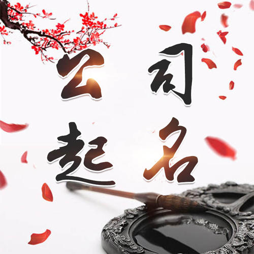 十堰公司起名_找田馥连起名