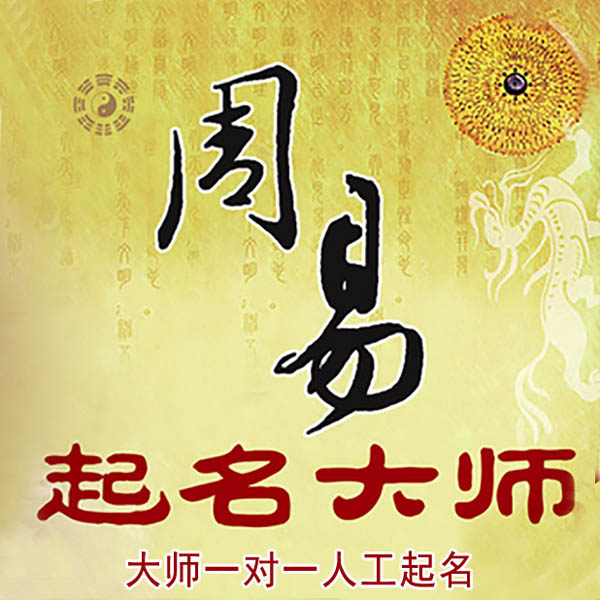 十堰起名大师 十堰大师起名 找田大师 41年起名经验