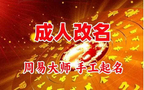 十堰成人改名-找大师一对一改名先分析后改名